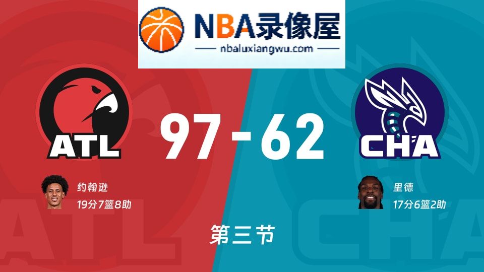 老鹰vs黄蜂第三节战报,老鹰vs黄蜂第三节比分结果,NBA