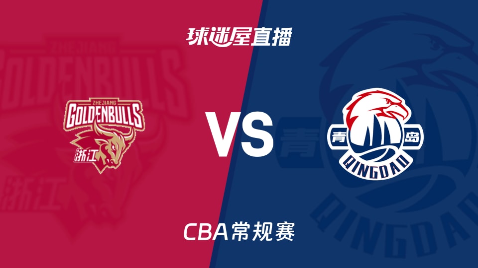 【CBA常规赛】浙江vs青岛直播在线观看(2026年10月23日)