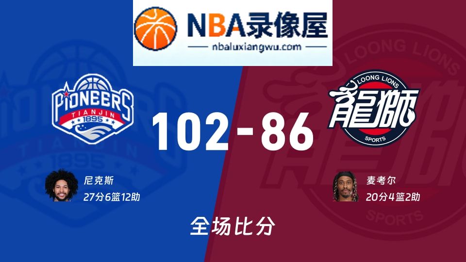 天津vs广州战报,天津vs广州比分结果,CBA