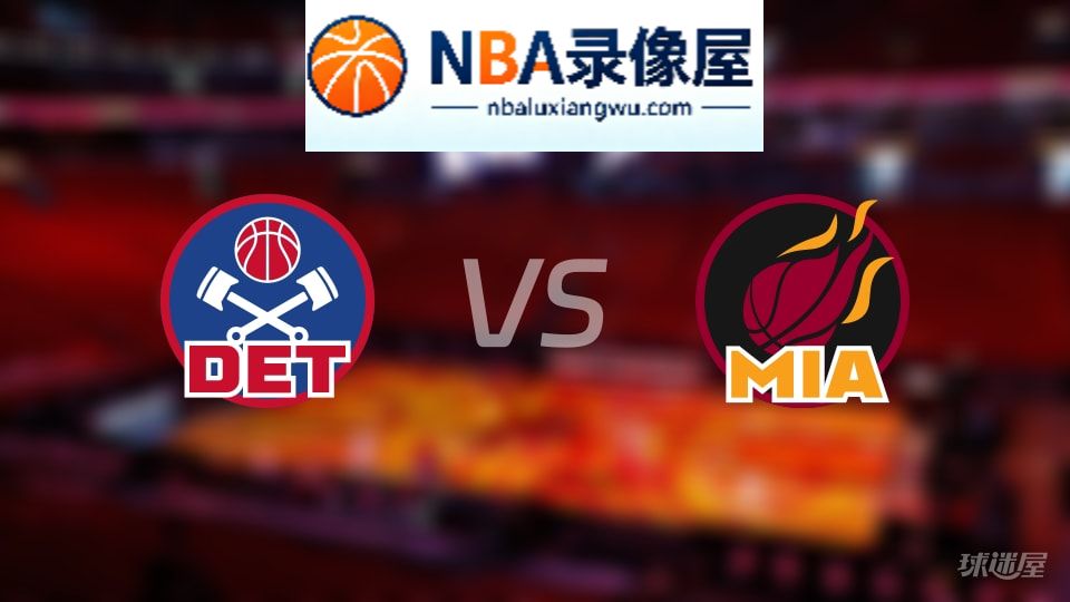 活塞vs热火回放,活塞vs热火全场录像回放,NBA回放