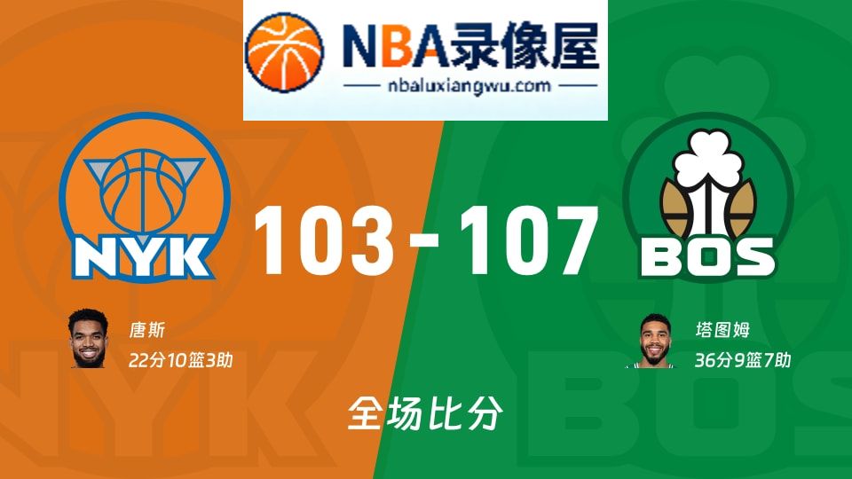 尼克斯vs凯尔特人战报,尼克斯vs凯尔特人比分结果,NBA