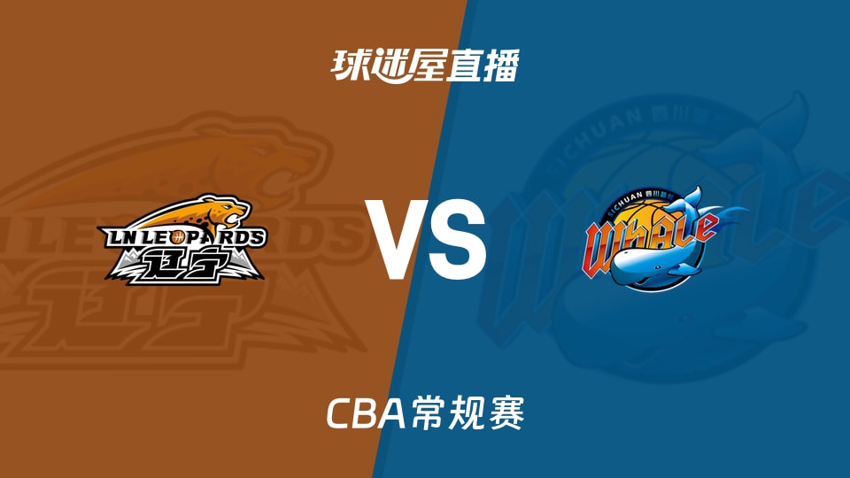 【CBA常规赛】辽宁vs四川直播在线观看(2026年10月23日)