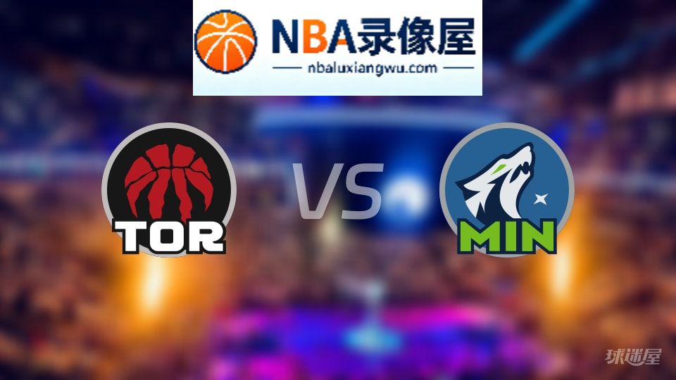 猛龙vs森林狼伤病,猛龙vs森林狼伤病名单,NBA伤病