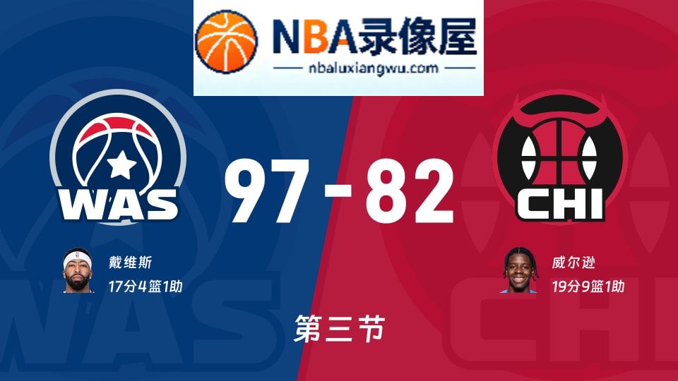 奇才vs公牛第三节战报,奇才vs公牛第三节比分结果,NBA