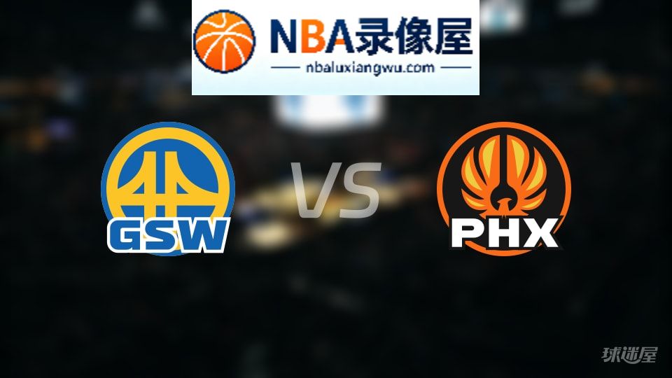 勇士vs太阳在线直播,勇士vs太阳直播,NBA直播
