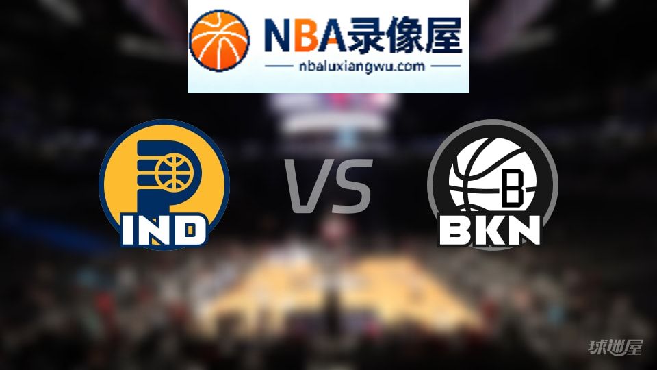 步行者vs篮网伤病,步行者vs篮网伤病名单,NBA伤病