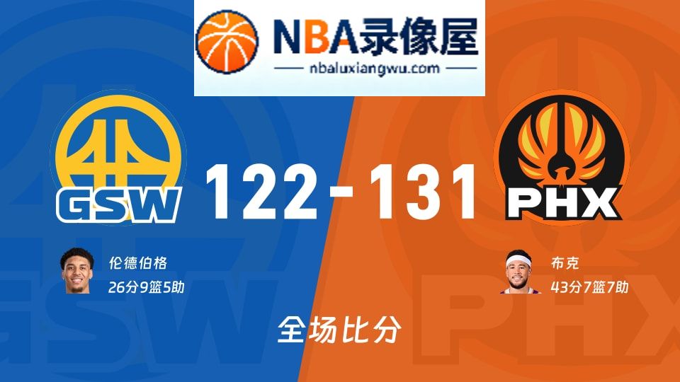 勇士vs太阳战报,勇士vs太阳比分结果,NBA