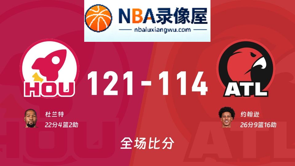 火箭vs老鹰战报,火箭vs老鹰比分结果,NBA