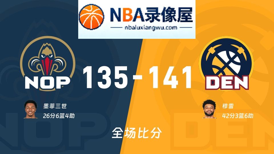 鹈鹕vs掘金战报,鹈鹕vs掘金比分结果,NBA