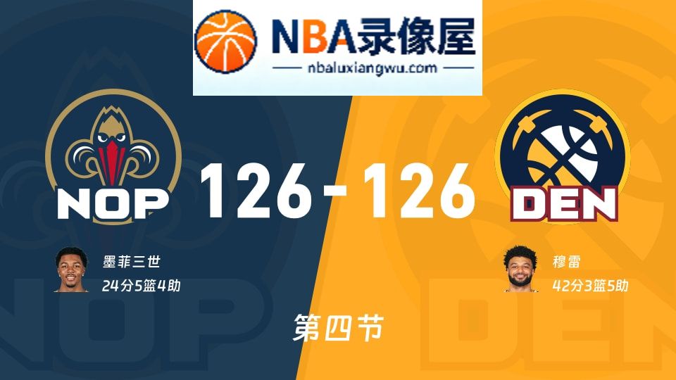 鹈鹕vs掘金第四节战报,鹈鹕vs掘金第四节比分结果,NBA