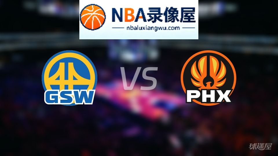 勇士vs太阳回放,勇士vs太阳全场录像回放,NBA回放