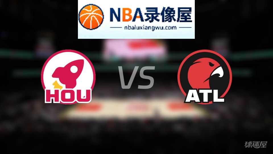 火箭vs老鹰直播在线,火箭vs老鹰直播,NBA直播