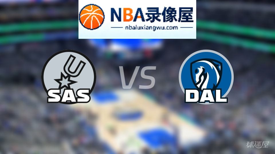 马刺vs独行侠直播在线,马刺vs独行侠直播,NBA直播
