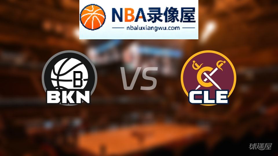 篮网vs骑士首发,篮网vs骑士首发阵容,NBA