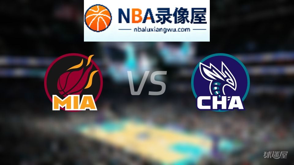 热火vs黄蜂在线直播,热火vs黄蜂直播,NBA直播