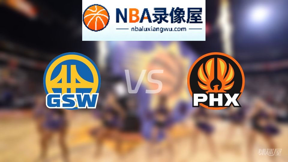勇士vs太阳首发,勇士vs太阳首发阵容,NBA