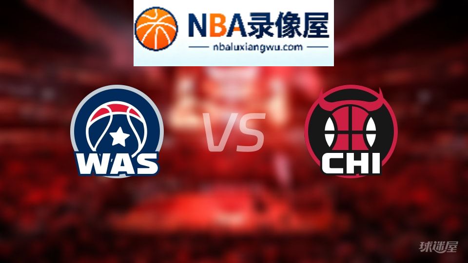 奇才vs公牛首发,奇才vs公牛首发阵容,NBA