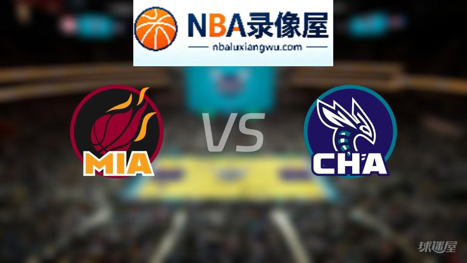 热火vs黄蜂直播在线,热火vs黄蜂直播,NBA直播