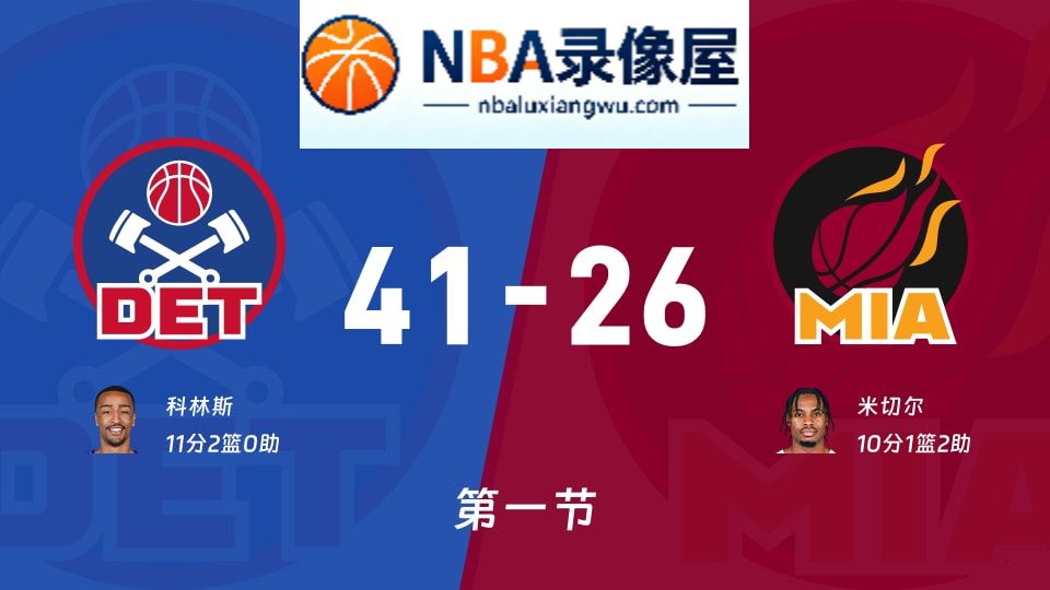 活塞vs热火第一节战报,活塞vs热火第一节比分结果,NBA