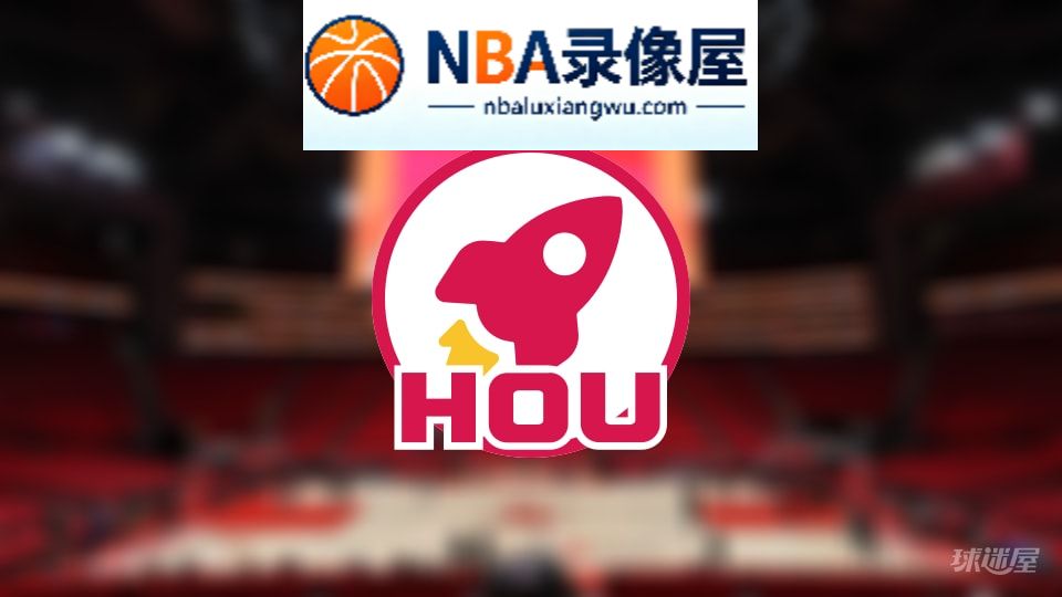 火箭伤病,火箭伤病名单,火箭伤病球员,NBA伤病