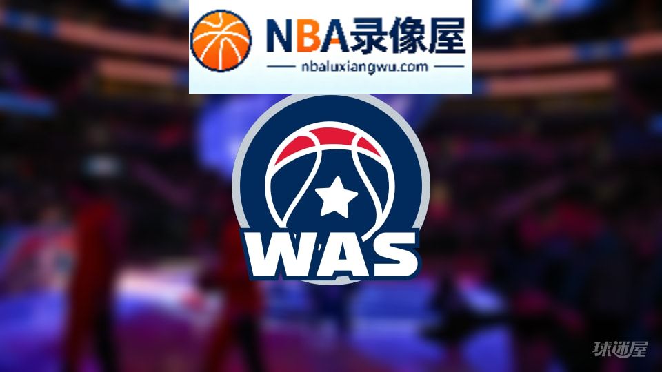 奇才伤病,奇才伤病名单,奇才伤病球员,NBA伤病