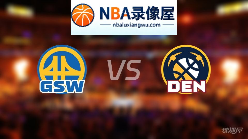 勇士vs掘金伤病,勇士vs掘金伤病名单,NBA伤病