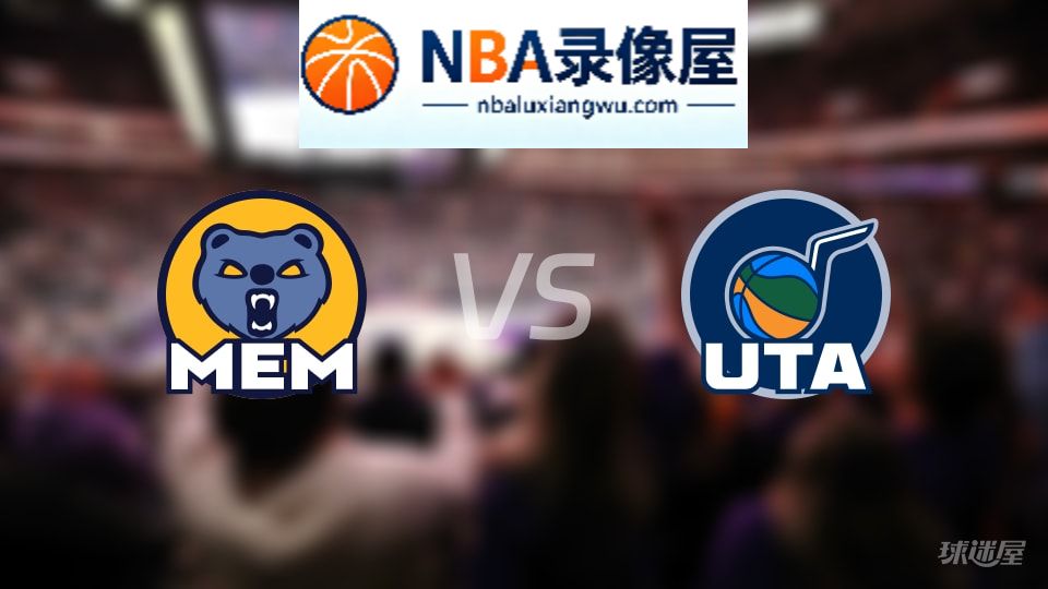 灰熊vs爵士伤病,灰熊vs爵士伤病名单,NBA伤病