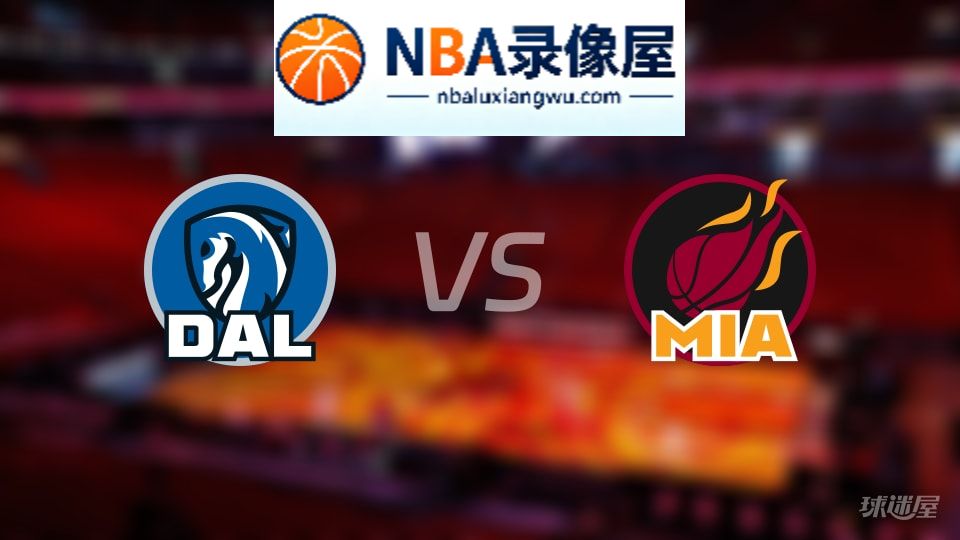 独行侠vs热火伤病,独行侠vs热火伤病名单,NBA伤病