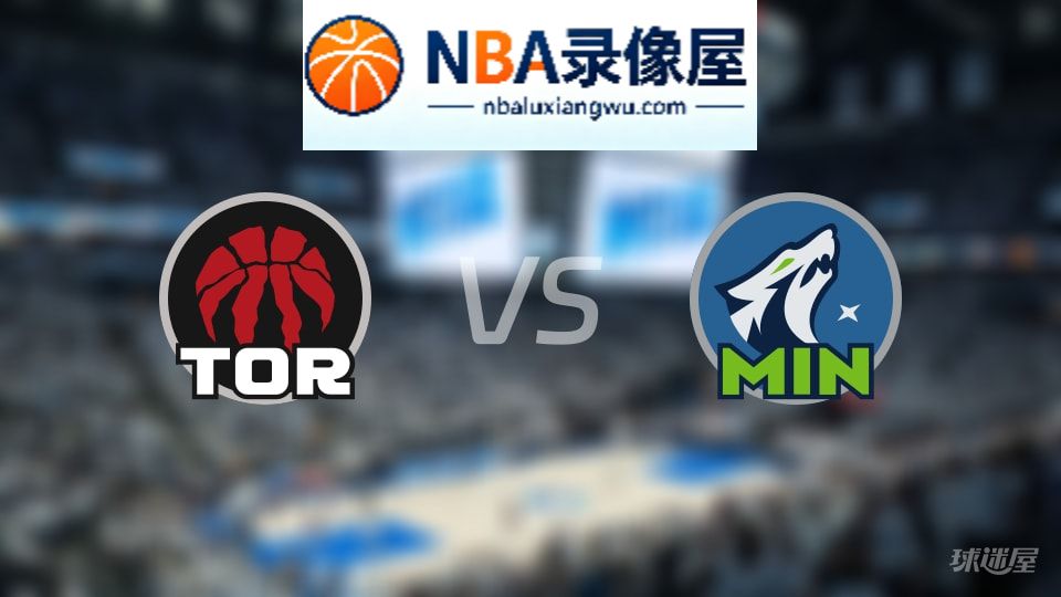 猛龙vs森林狼回放,猛龙vs森林狼全场录像回放,NBA回放