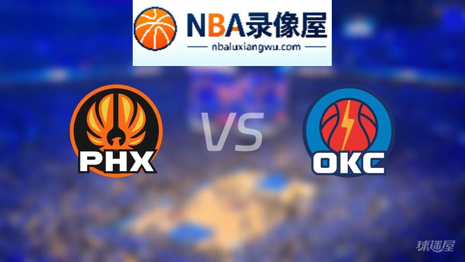 太阳vs雷霆伤病,太阳vs雷霆伤病名单,NBA伤病