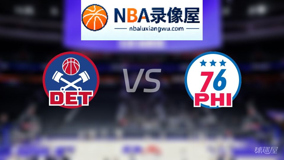 活塞vs76人回放,活塞vs76人全场录像回放,NBA回放