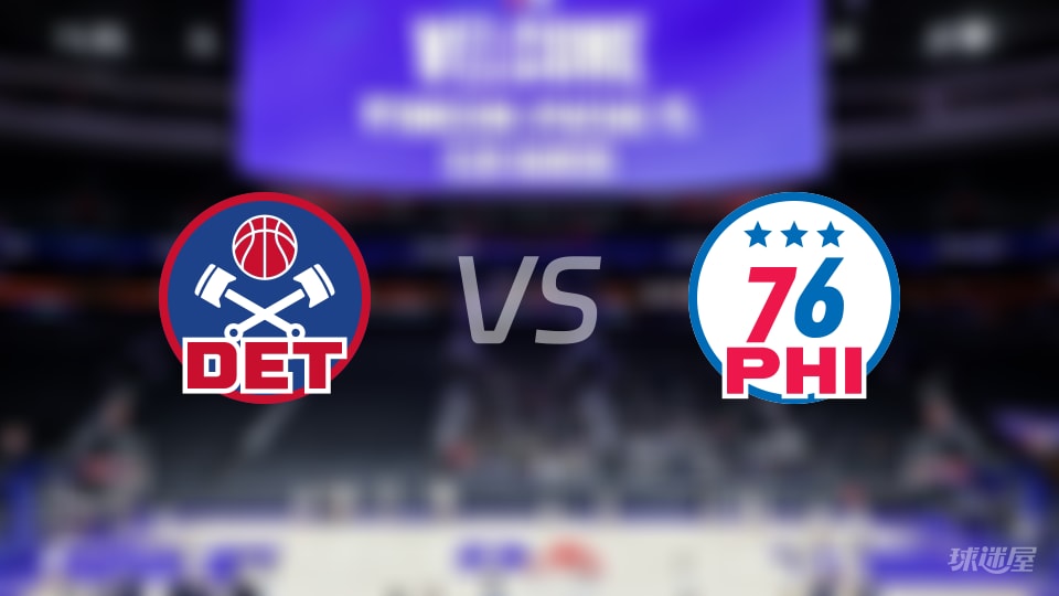 活塞vs76人全场录像回放-NBA常规赛(2026年10月26日)