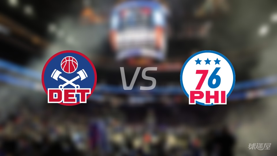 NBA常规赛活塞vs76人全场高清中文录像回放(2026年10月26日)