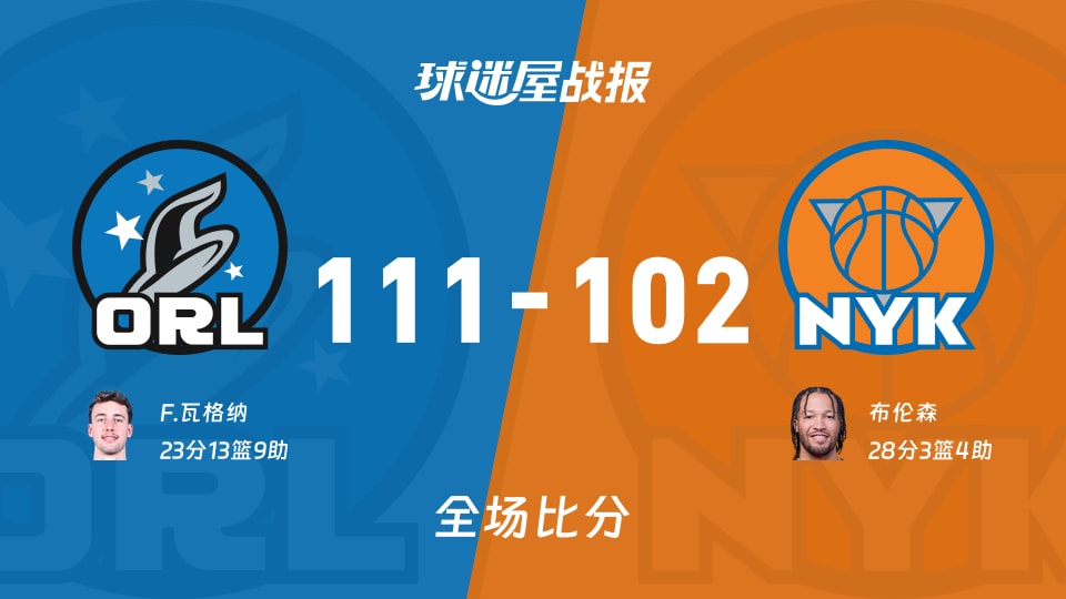 NBA常规赛：魔术以111-102战胜尼克斯，F.瓦格纳23+13+9