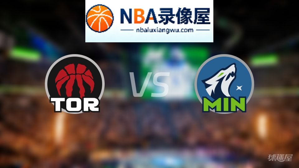 猛龙vs森林狼回放,猛龙vs森林狼全场录像回放,NBA回放