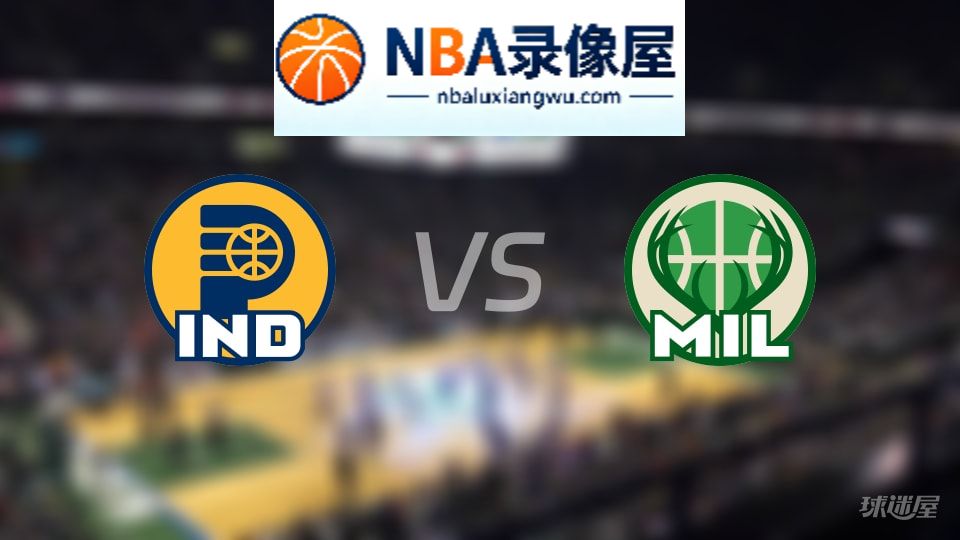 步行者vs雄鹿伤病,步行者vs雄鹿伤病名单,NBA伤病