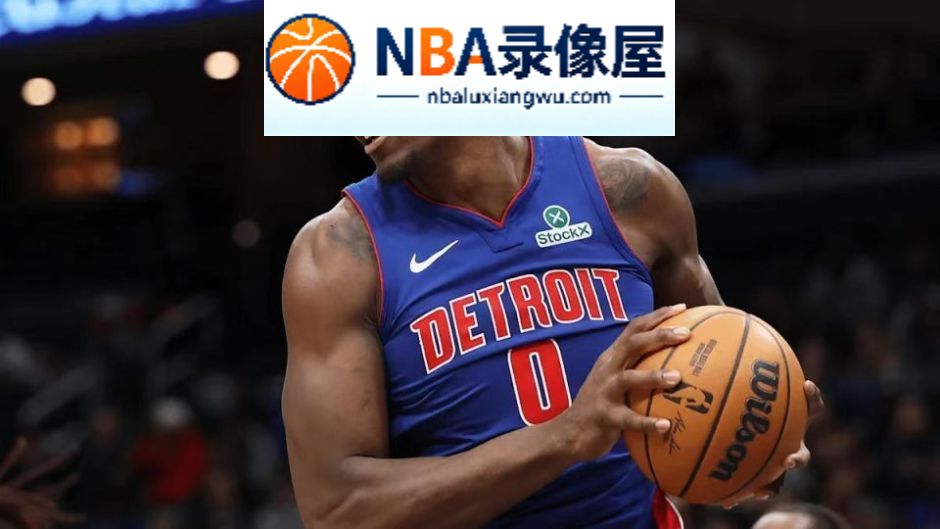 活塞队最新消息,杰伦·杜伦,NBA活塞队最新消息