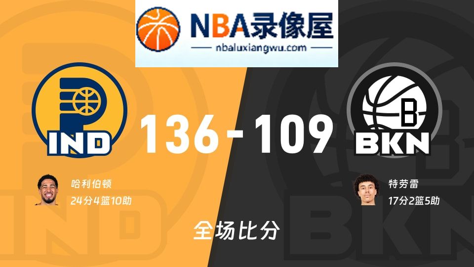 步行者vs篮网战报,步行者vs篮网比分结果,NBA