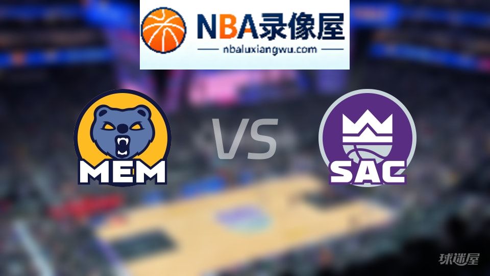 灰熊vs国王首发,灰熊vs国王首发阵容,NBA