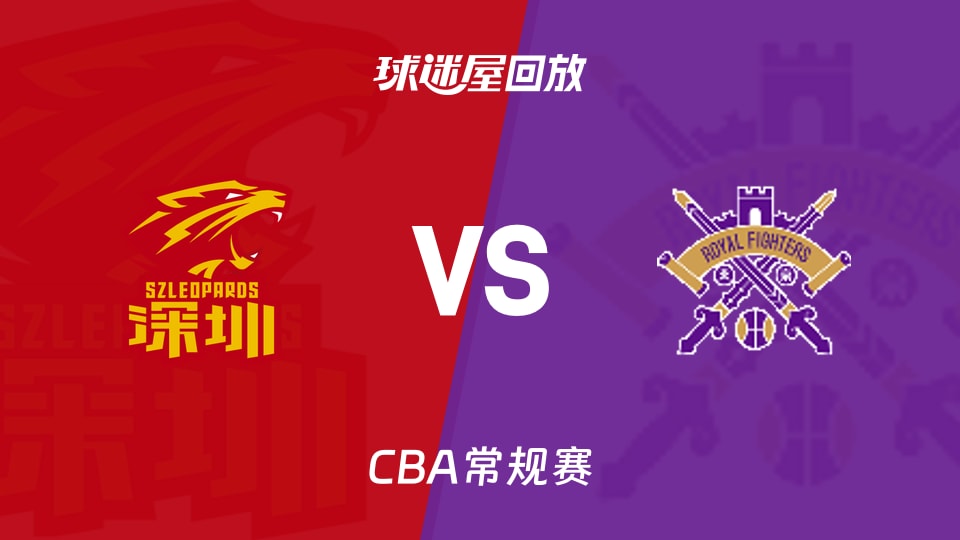 【CBA常规赛】深圳vs北控录像回放在线观看(2026年10月25日)