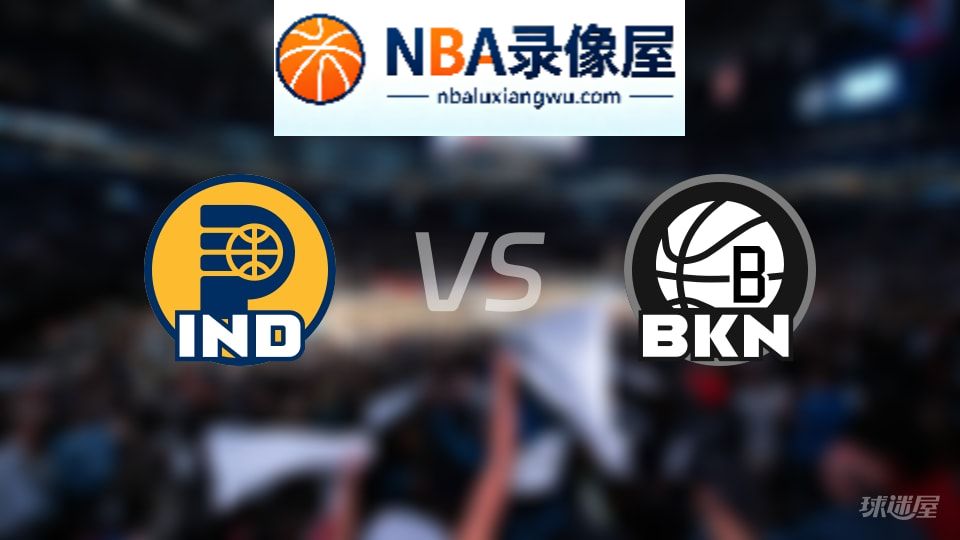 步行者vs篮网首发,步行者vs篮网首发阵容,NBA