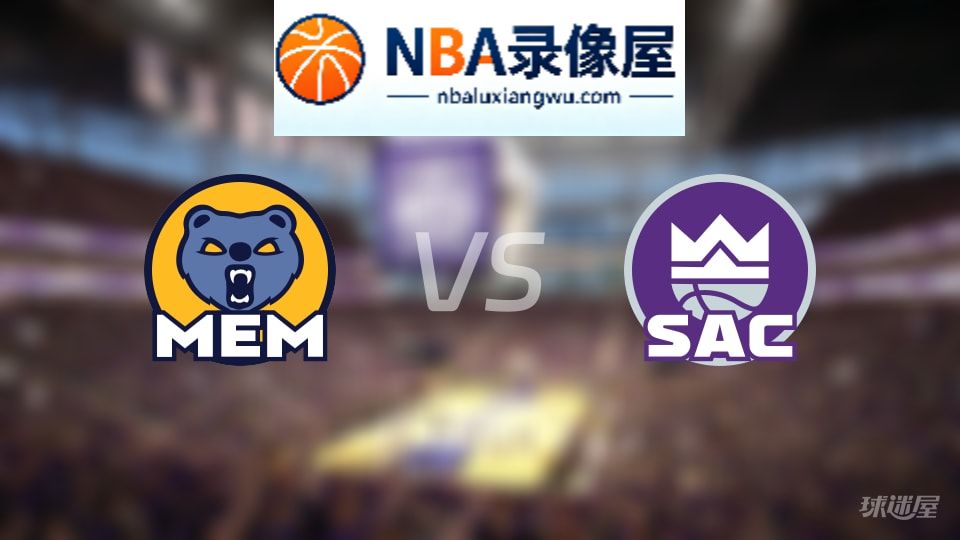 灰熊vs国王在线直播,灰熊vs国王直播,NBA直播