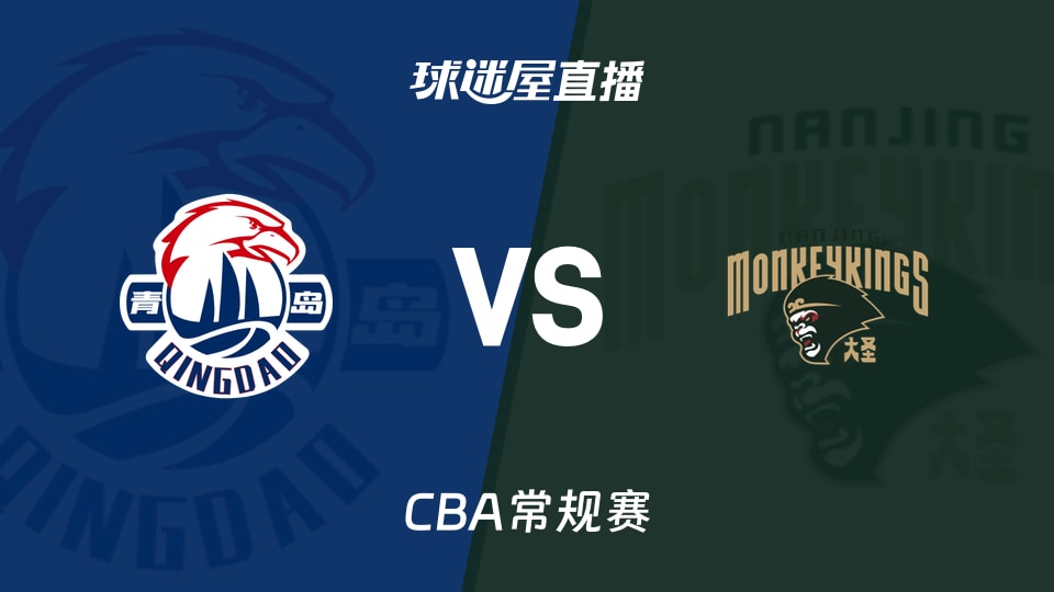 【CBA常规赛】青岛vs同曦直播在线观看(2026年10月25日)