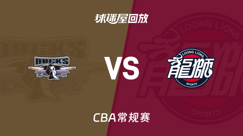【CBA常规赛】北京vs广州录像回放在线观看(2026年10月25日)