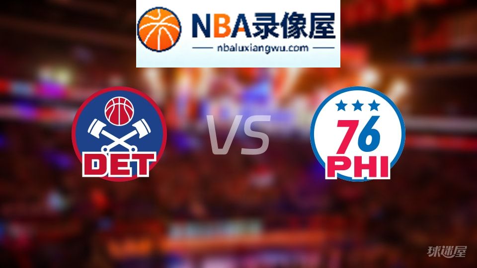 活塞vs76人在线直播,活塞vs76人直播,NBA直播