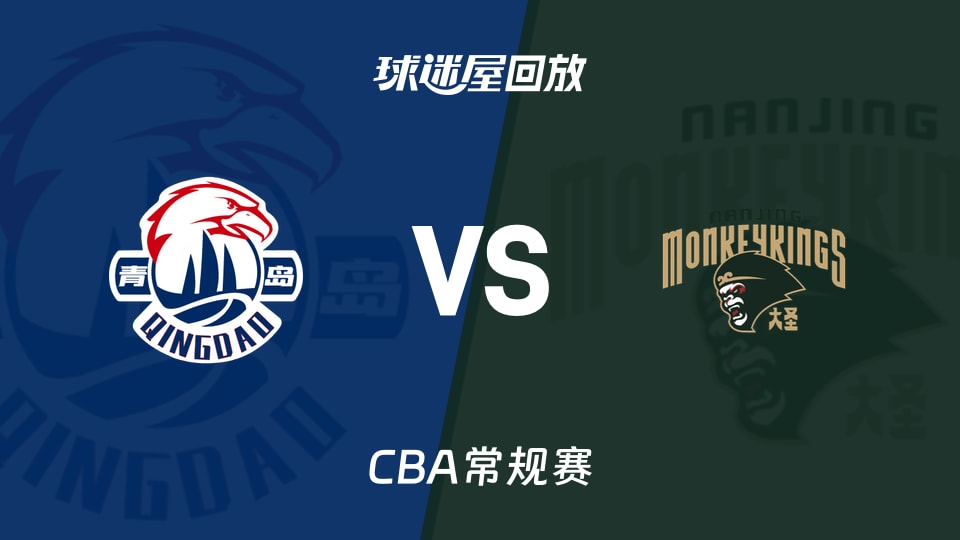 【CBA常规赛】青岛vs同曦录像回放在线观看(2026年10月25日)