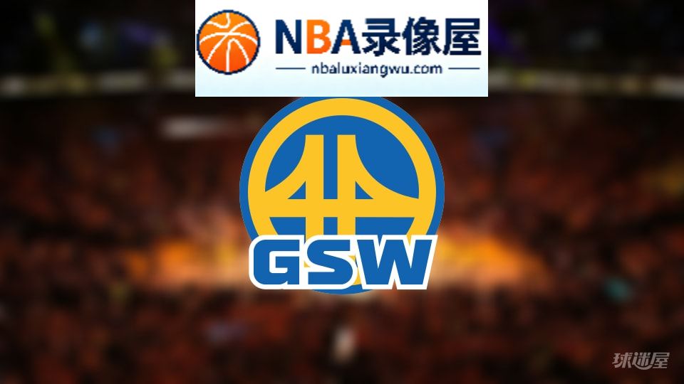 勇士伤病,勇士伤病名单,勇士伤病球员,NBA伤病