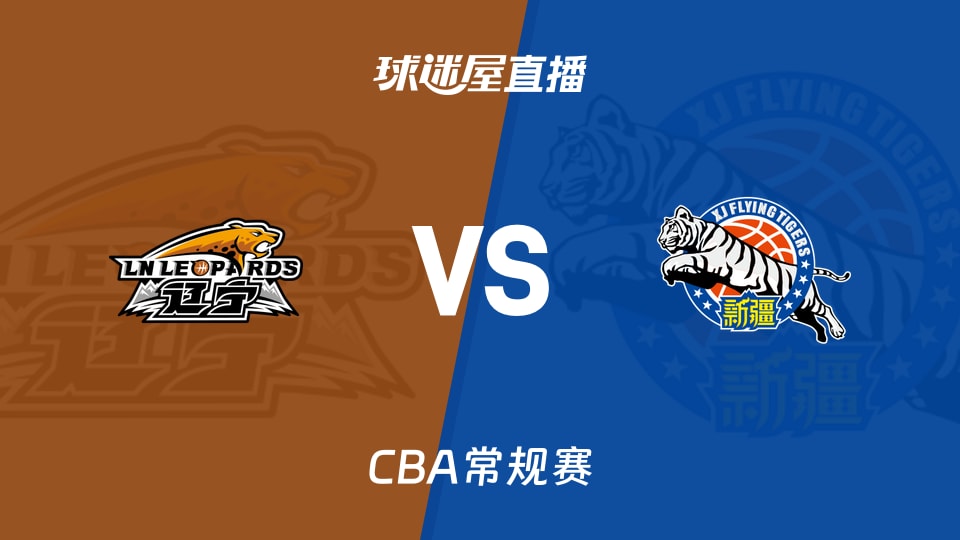【CBA常规赛】辽宁vs新疆直播在线观看(2026年10月25日)