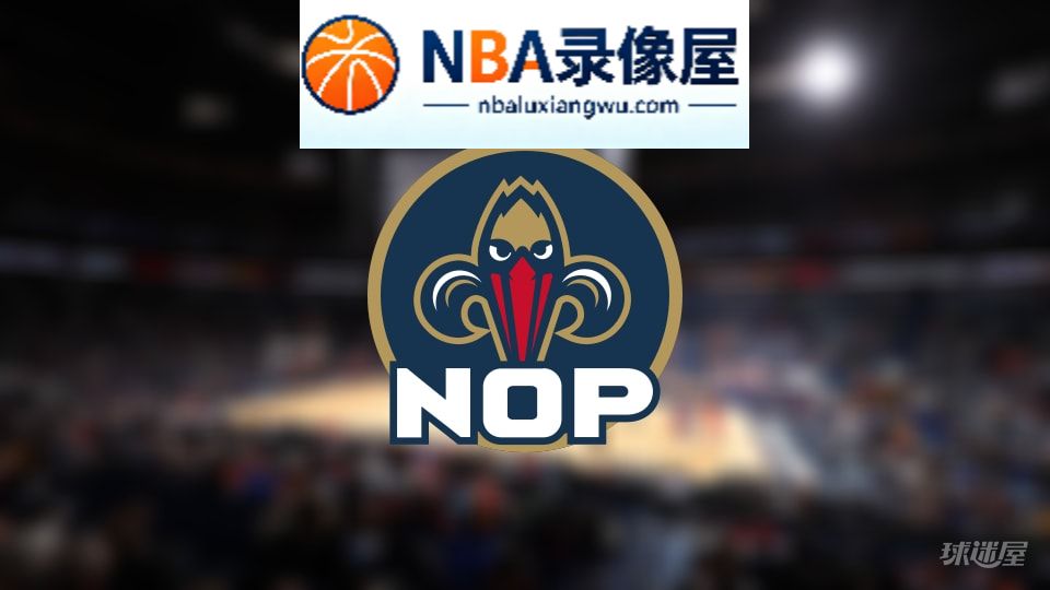 鹈鹕伤病,鹈鹕伤病名单,鹈鹕伤病球员,NBA伤病