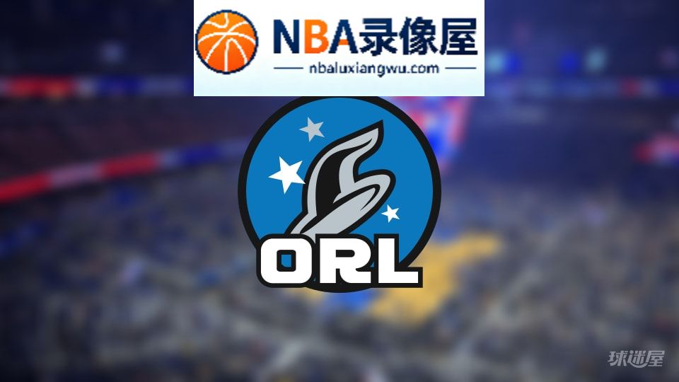 魔术伤病,魔术伤病名单,魔术伤病球员,NBA伤病